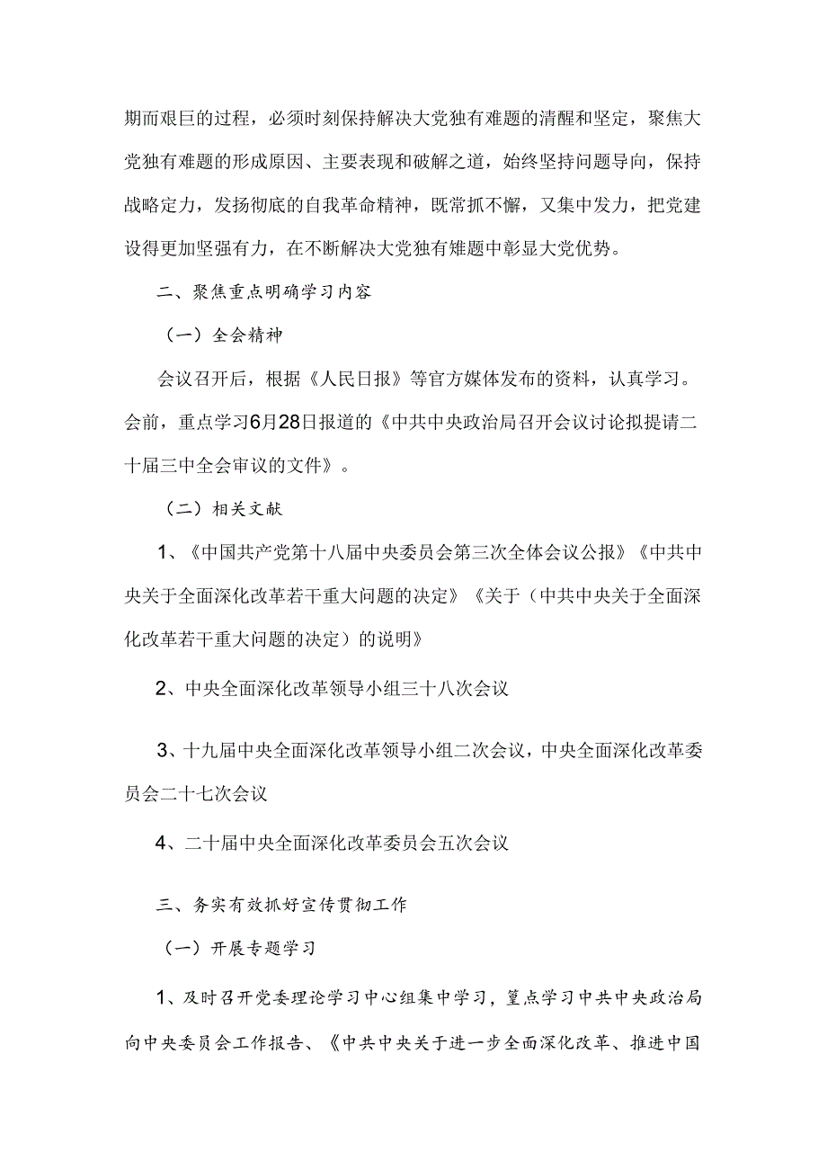 学习宣传贯彻2024年二十届三中全会精神工作方案与庆祝二十届三中全会召开中心组学习材料.docx_第2页