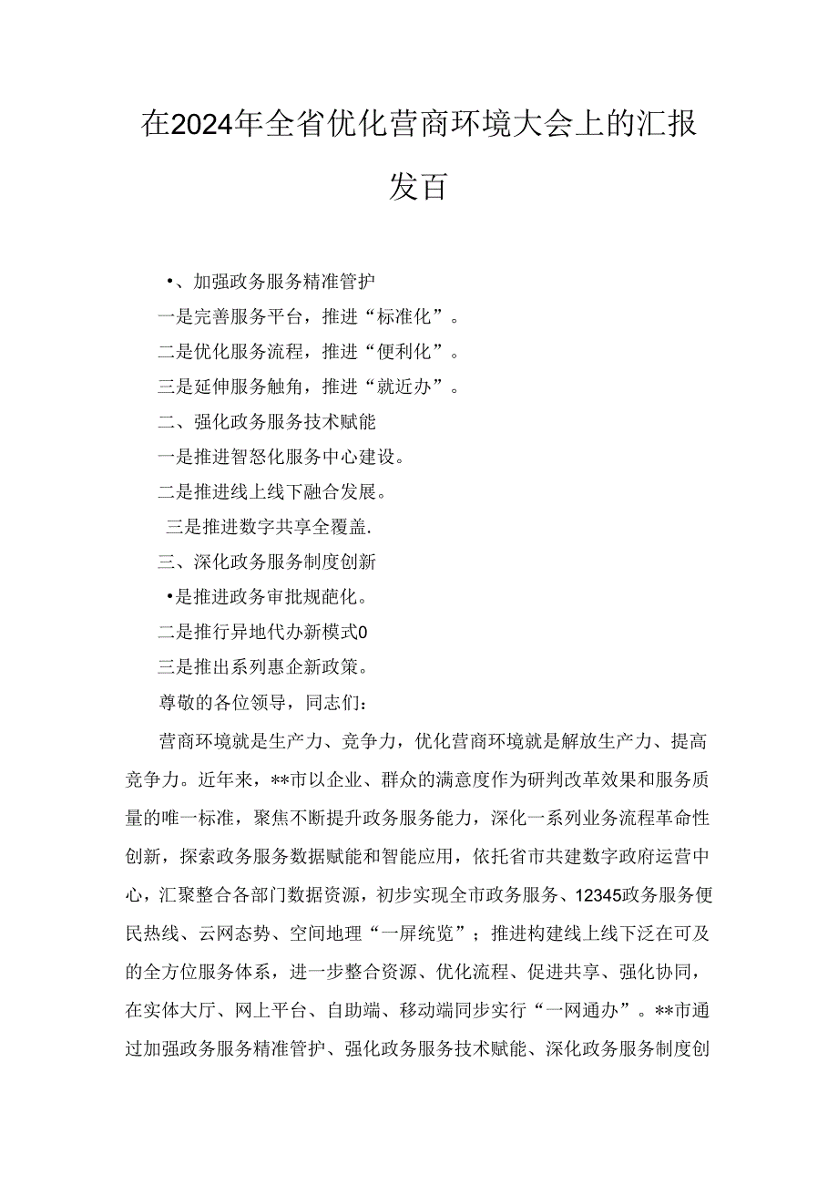 在2024年全省优化营商环境大会上的汇报发言2篇.docx_第1页