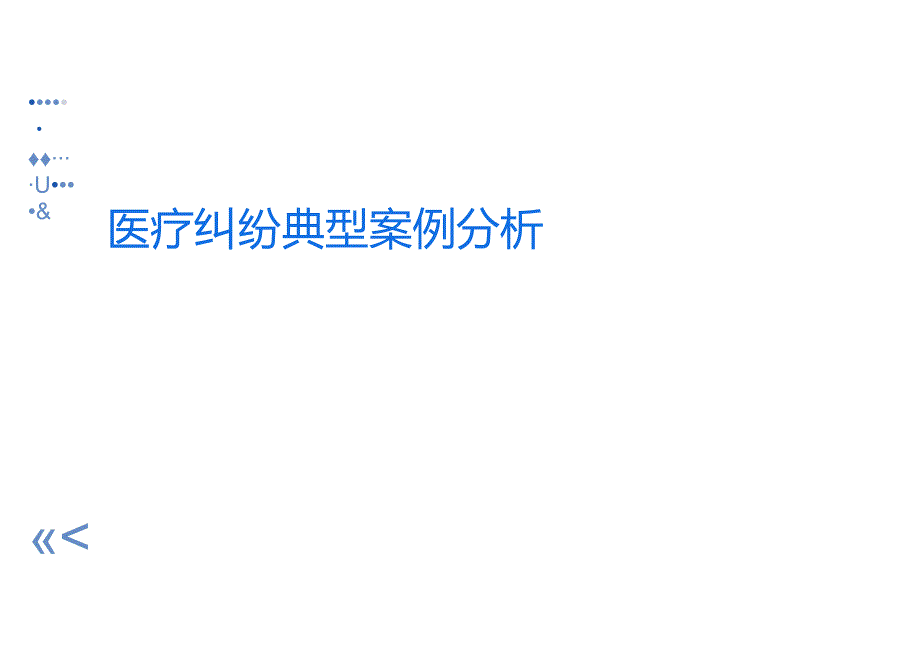 医疗纠纷典型案例分析PPT.docx_第1页