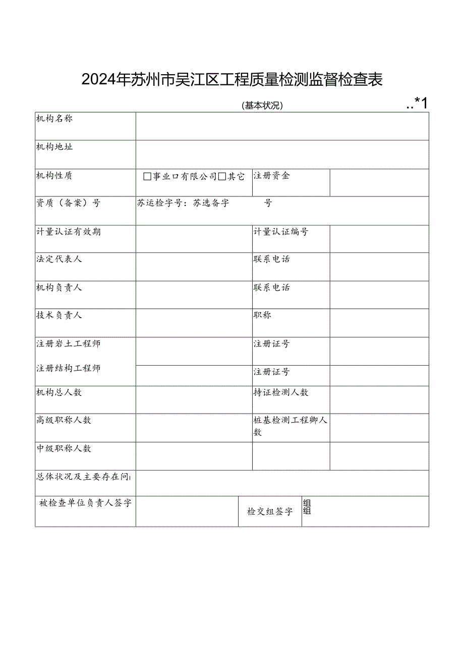 2024年苏州吴江区工程质量检测监督检查表.docx_第1页