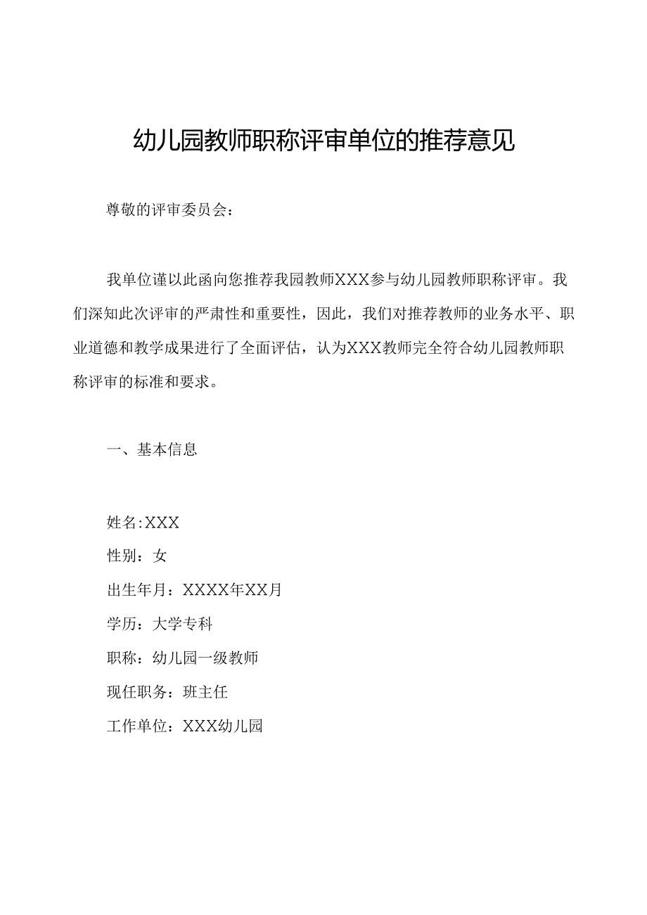 幼儿园教师职称评审单位的推荐意见.docx_第1页