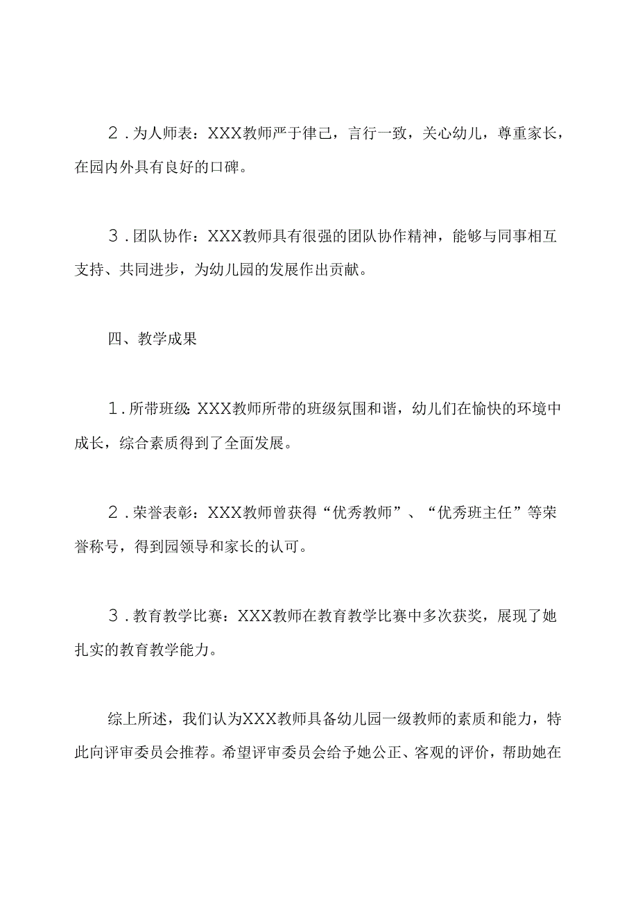 幼儿园教师职称评审单位的推荐意见.docx_第3页