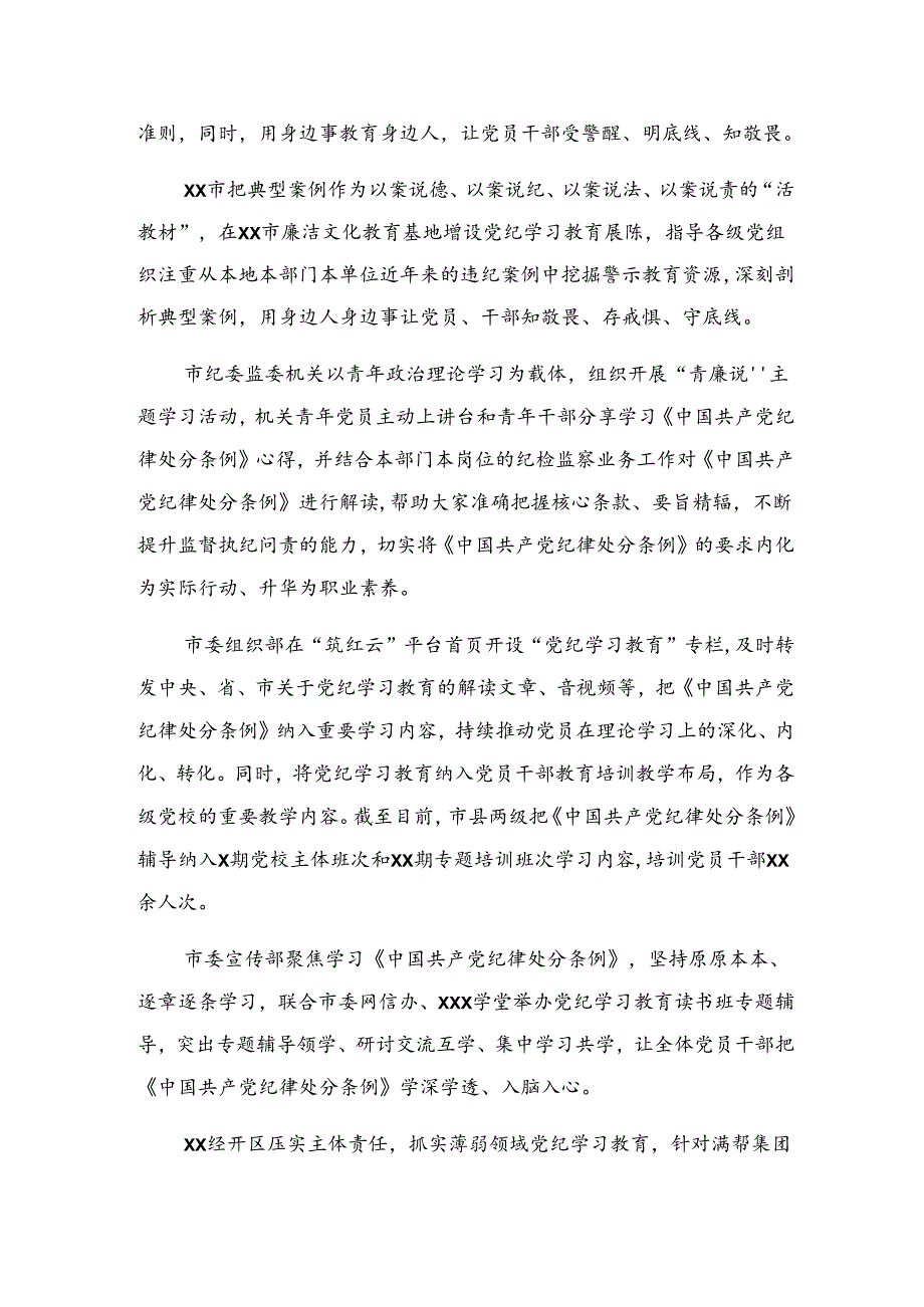 多篇汇编2024年关于开展党纪集中教育开展情况总结内含简报.docx_第3页