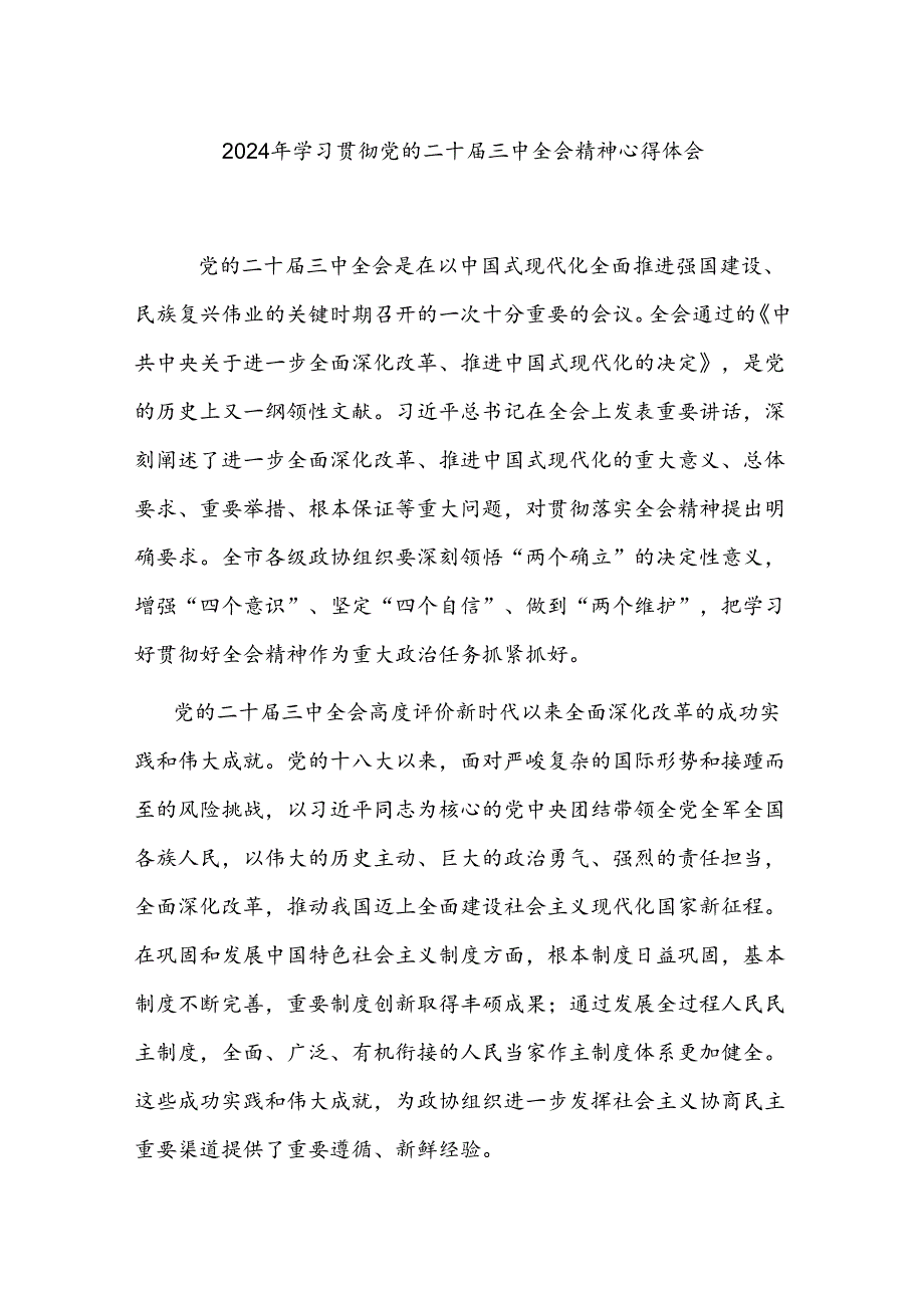 2024年学习贯彻党的二十届三中全会精神心得体会.docx_第1页