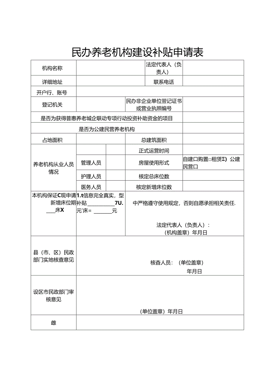 民办养老机构建设、运营补贴、人员岗位津贴申请表、承诺输.docx_第2页