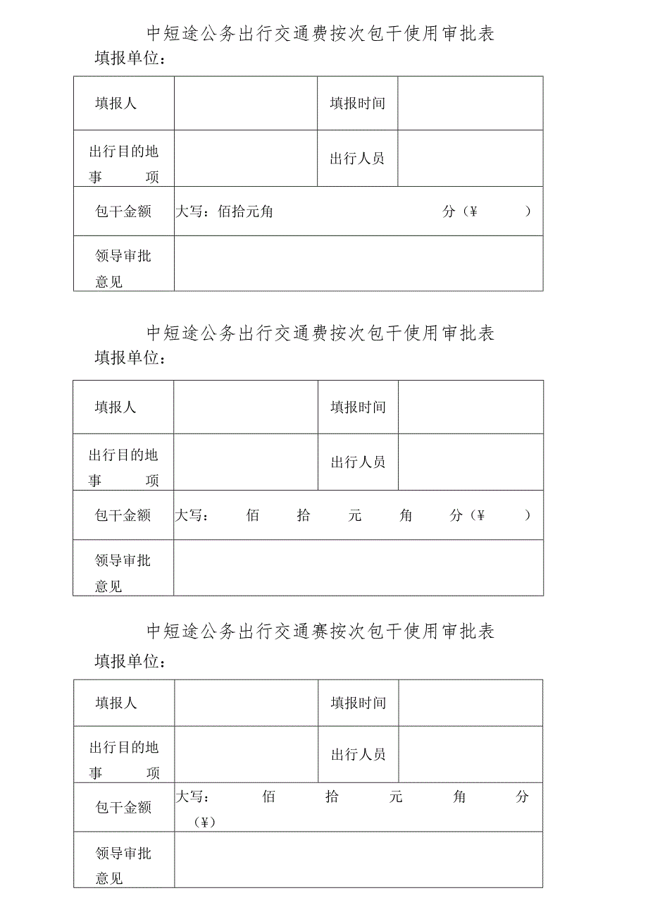 公务出行交通费按次包干使用审批表.docx_第1页