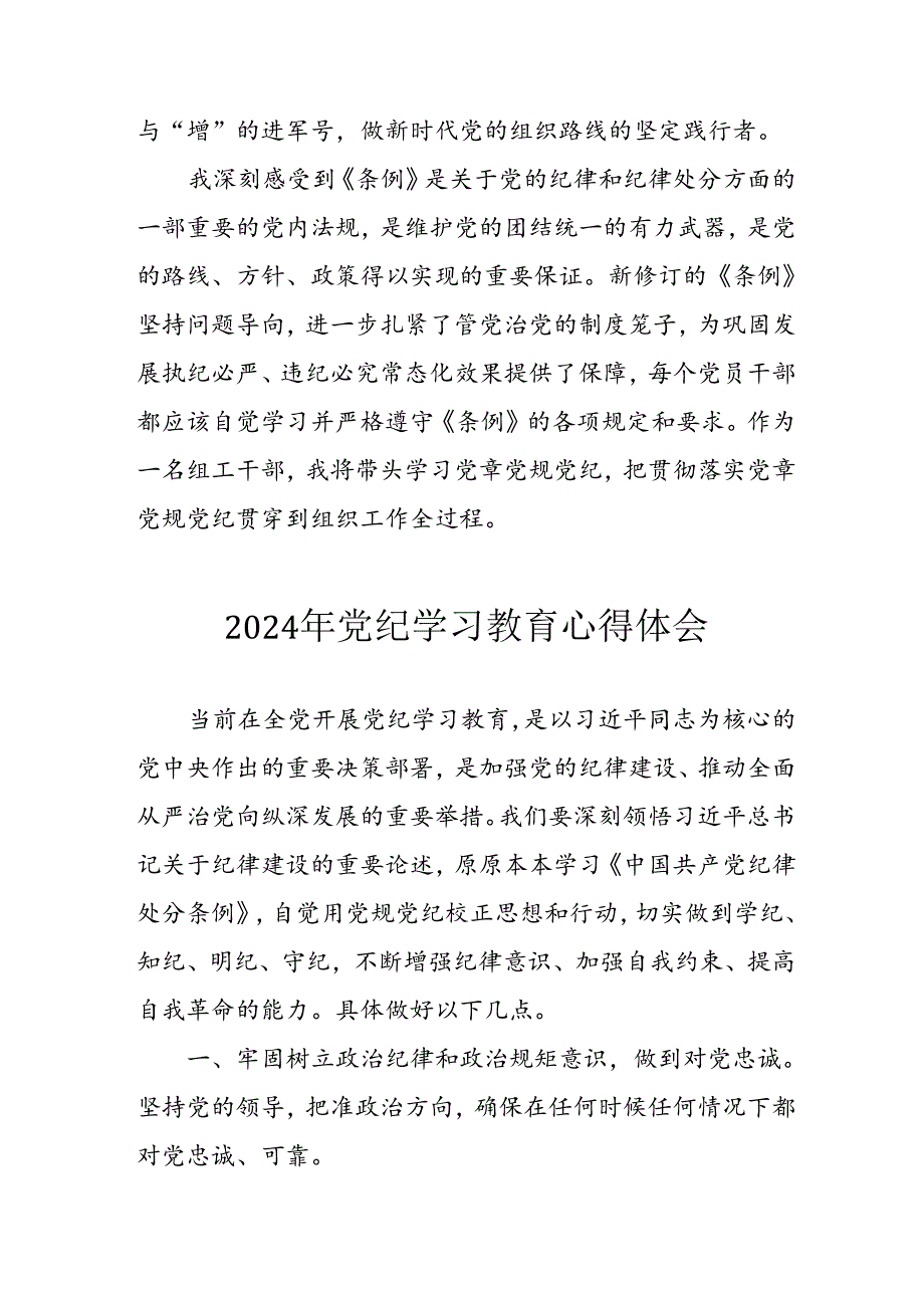 2024年开展党纪学习教育心得感悟 合计5份.docx_第2页