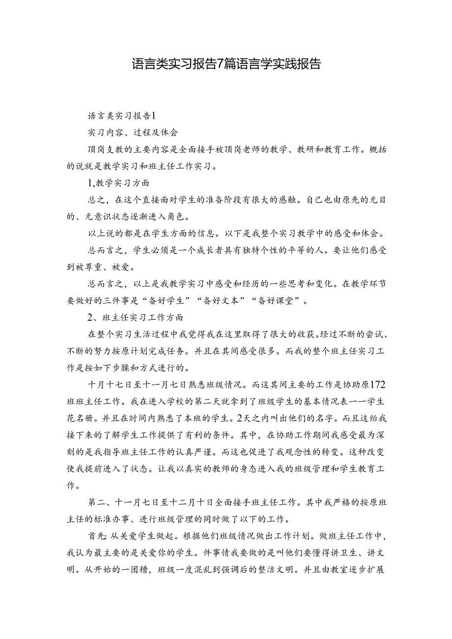 语言类实习报告7篇 语言学实践报告.docx_第1页