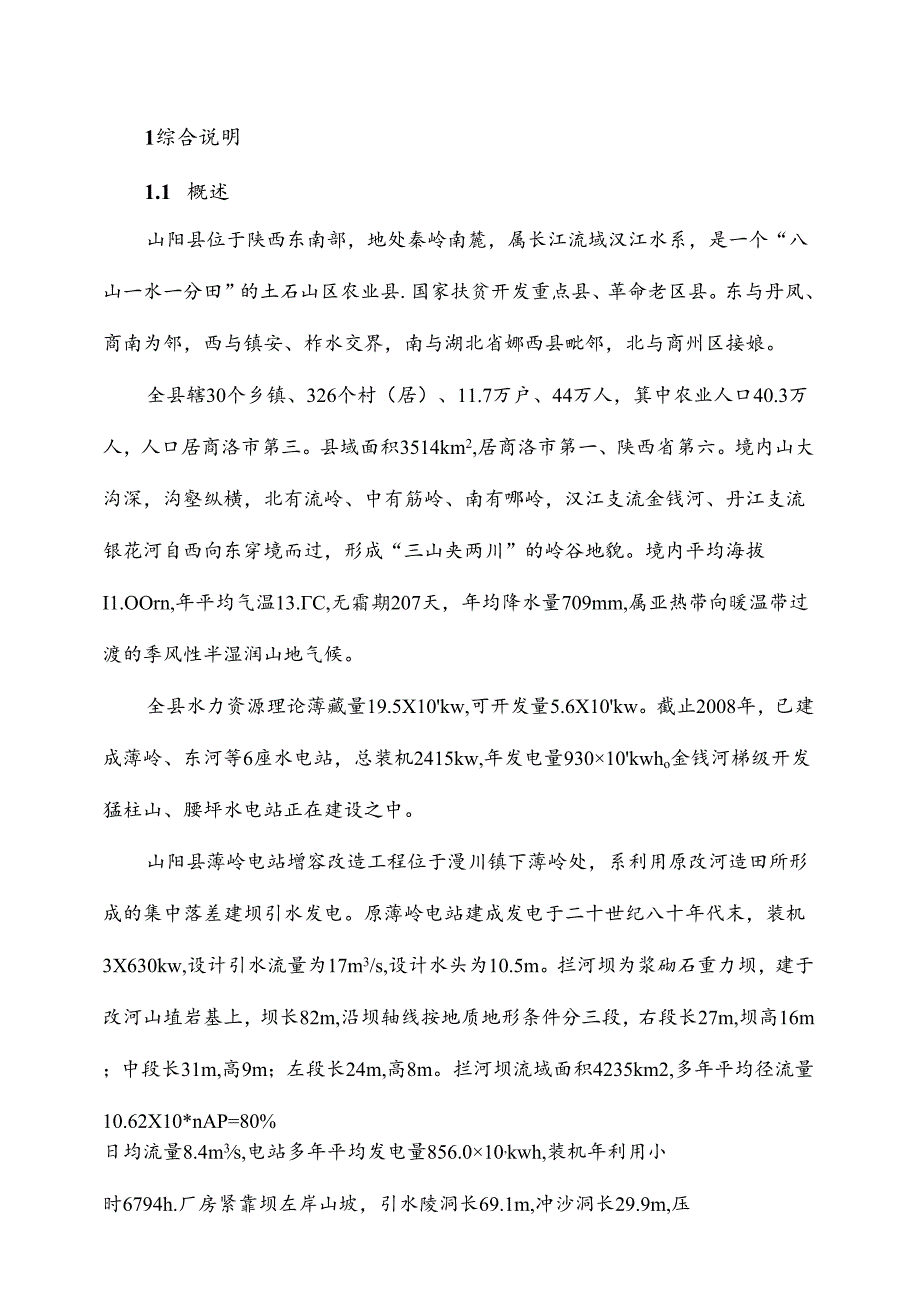 某水电站增容改造工程项目可行性分析报告.docx_第1页