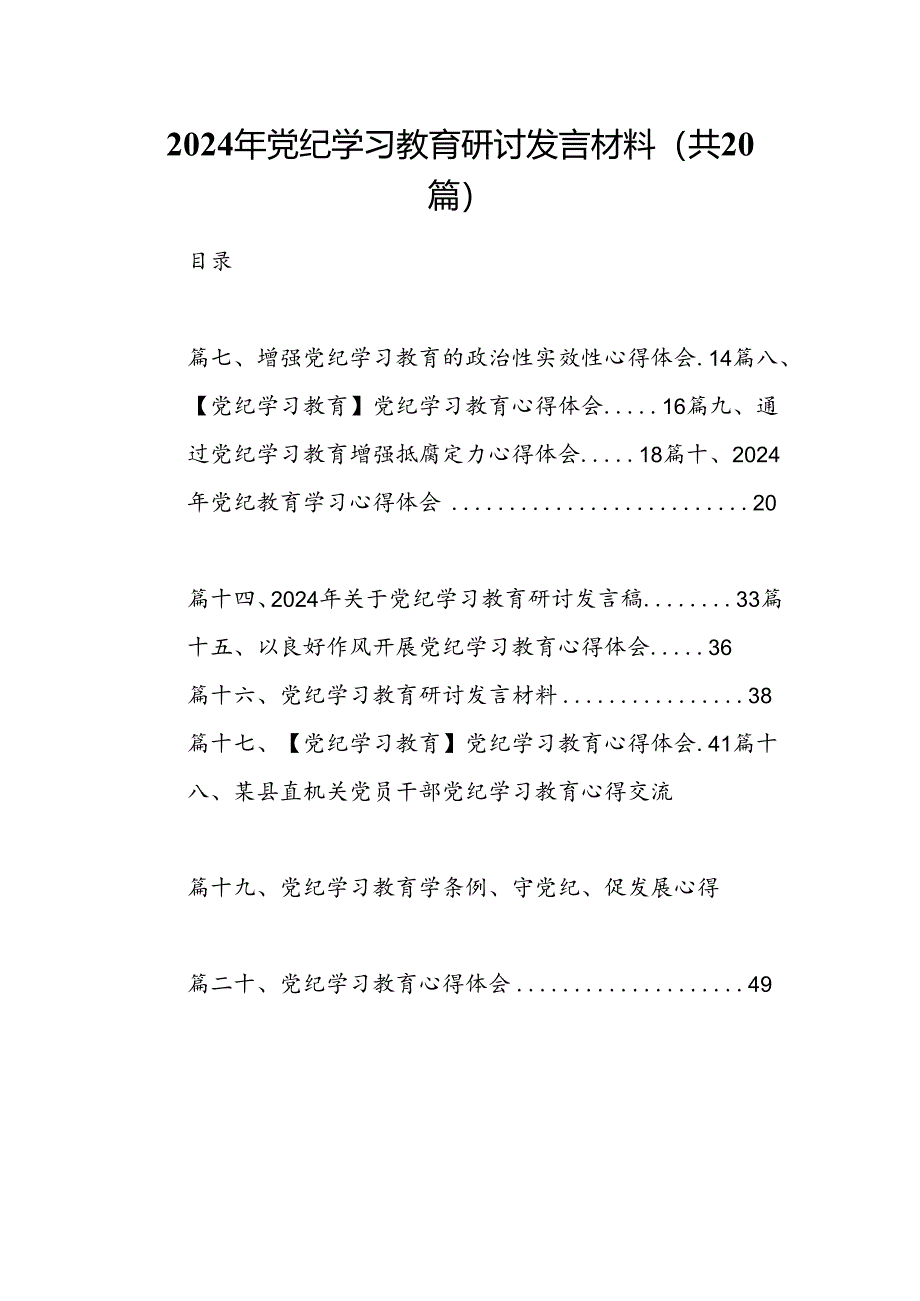 2024年党纪学习教育研讨发言材料20篇供参考.docx_第1页