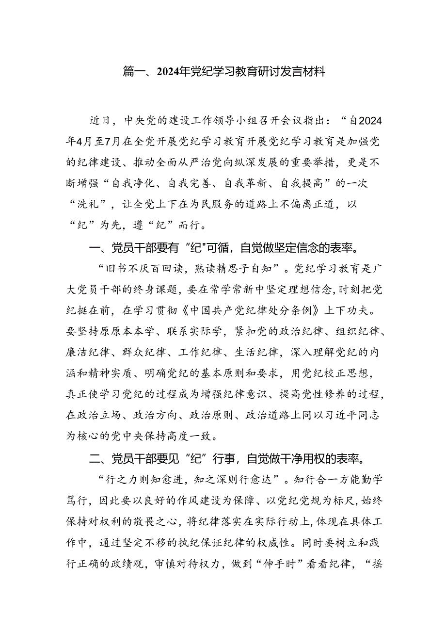 2024年党纪学习教育研讨发言材料20篇供参考.docx_第2页