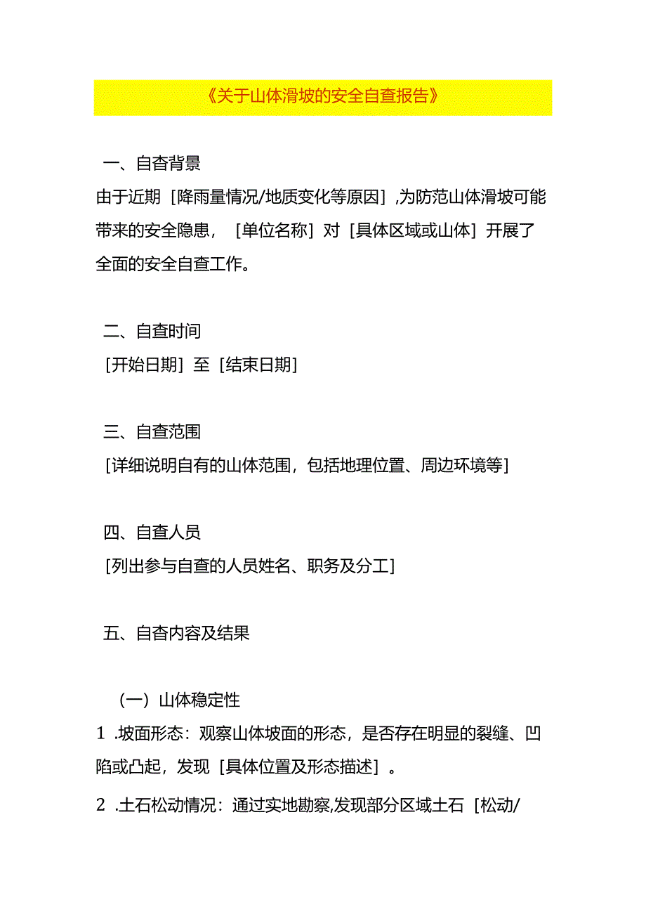 山体滑坡的安全自查报告.docx_第1页