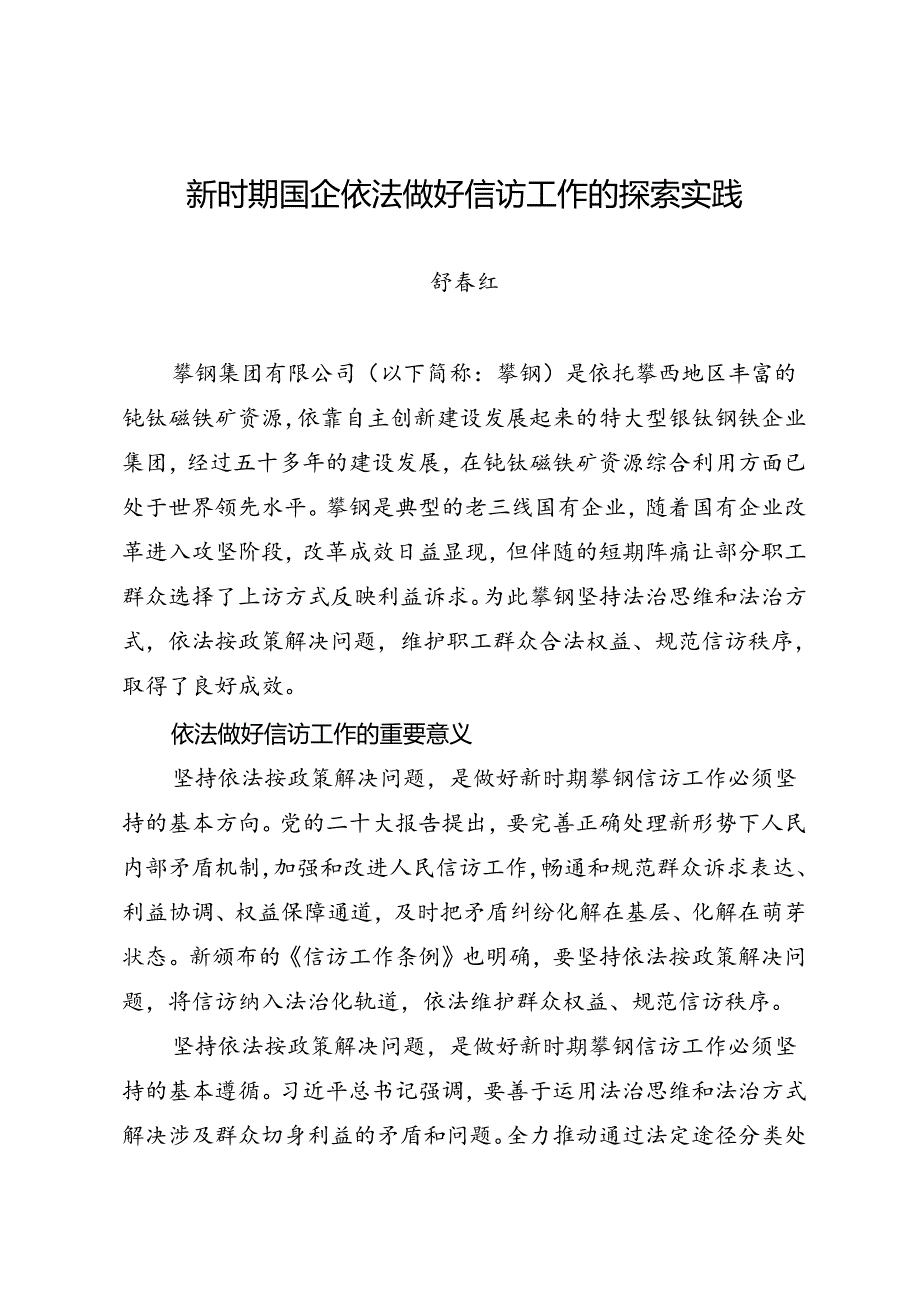 调研报告：20240630新时期国企依法做好信访工作的探索实践.docx_第1页