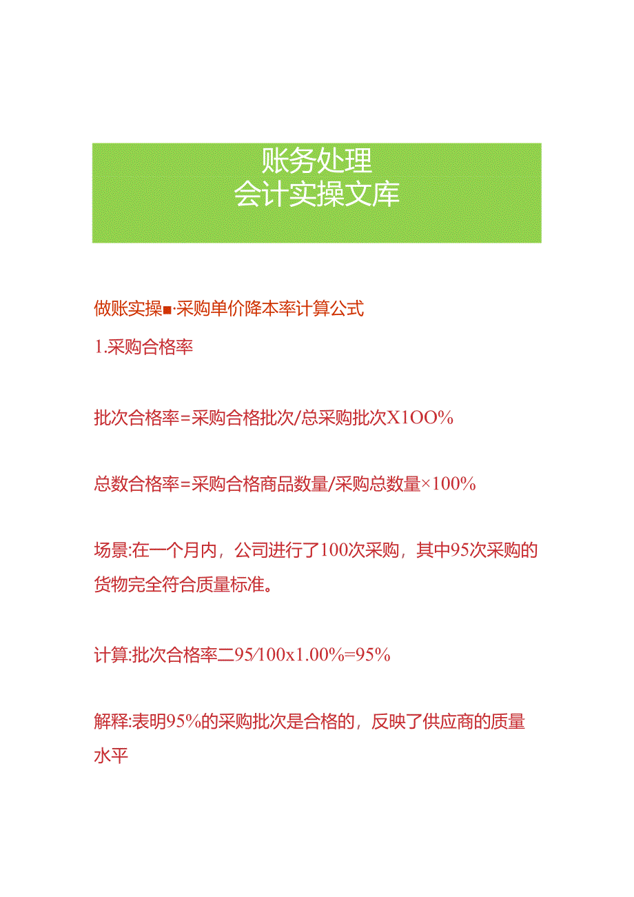 做账实操-采购单价降本率计算公式.docx_第1页