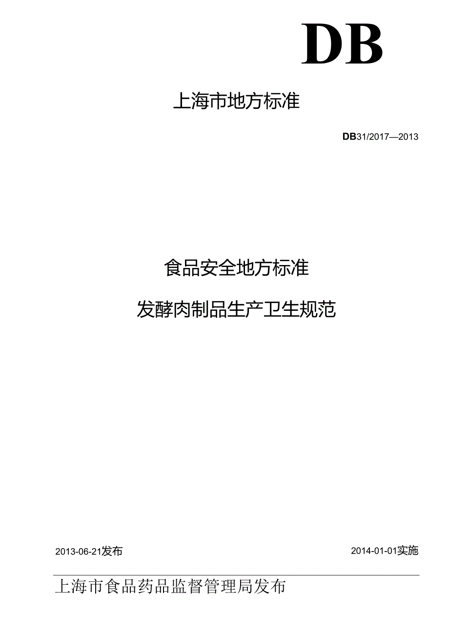 DB31 2017-2013 食品安全地方标准 发酵肉制品生产卫生规范.docx_第1页