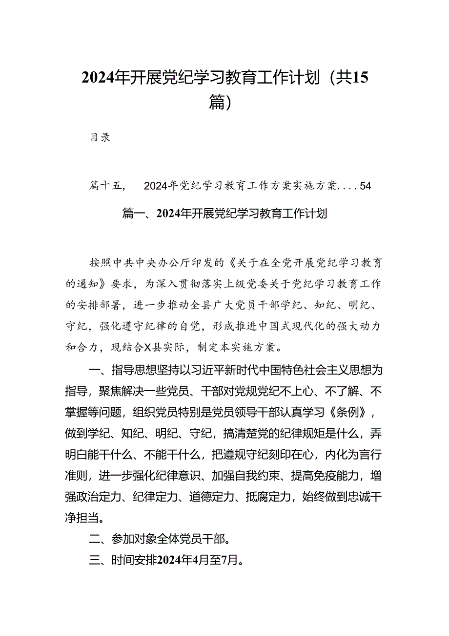 2024年开展党纪学习教育工作计划(15篇合集）.docx_第1页