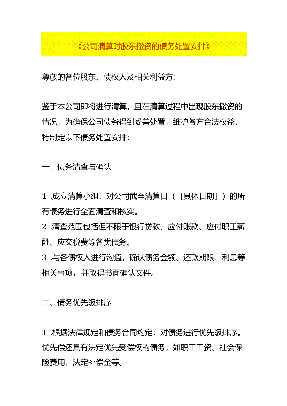 公司清算时股东撤资的债务处置安排.docx_第1页