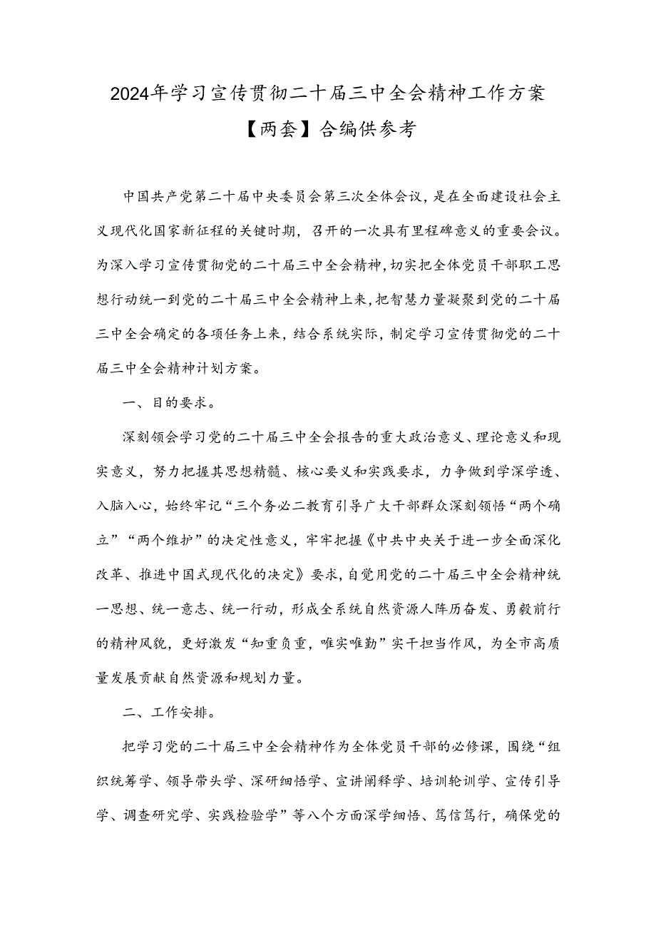 2024年学习宣传贯彻二十届三中全会精神工作方案【两套】合编供参考.docx_第1页