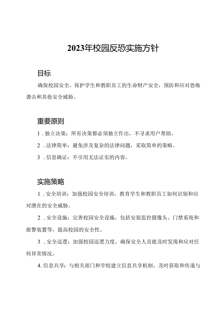 2023年校园反恐实施方针.docx_第1页