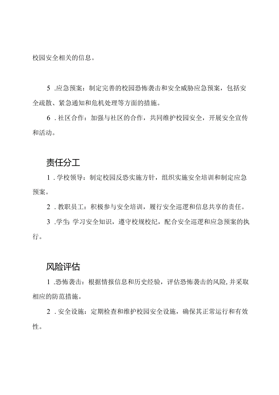 2023年校园反恐实施方针.docx_第2页