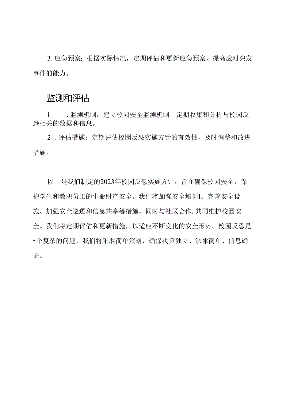 2023年校园反恐实施方针.docx_第3页