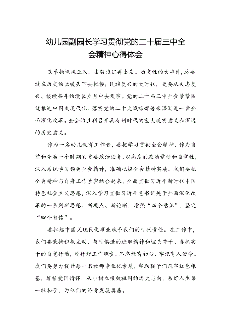 幼儿园副园长学习贯彻党的二十届三中全会精神心得体会.docx_第1页