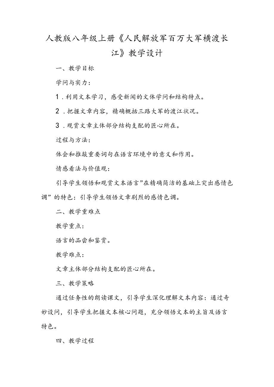 人教版八年级上册《人民解放军百万大军横渡长江》教学设计.docx_第1页