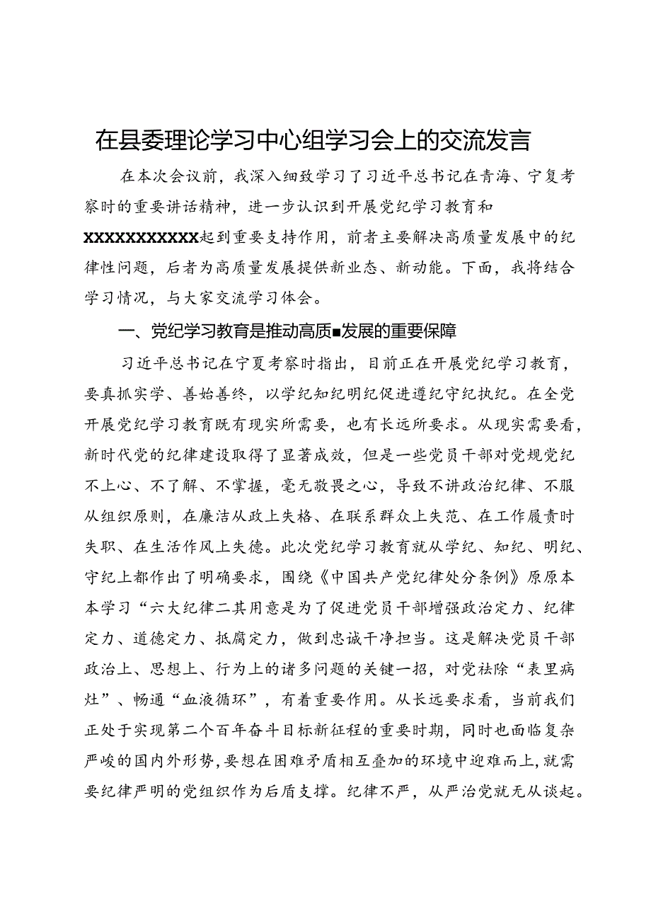 在县委理论学习中心组学习会上的交流发言.docx_第1页