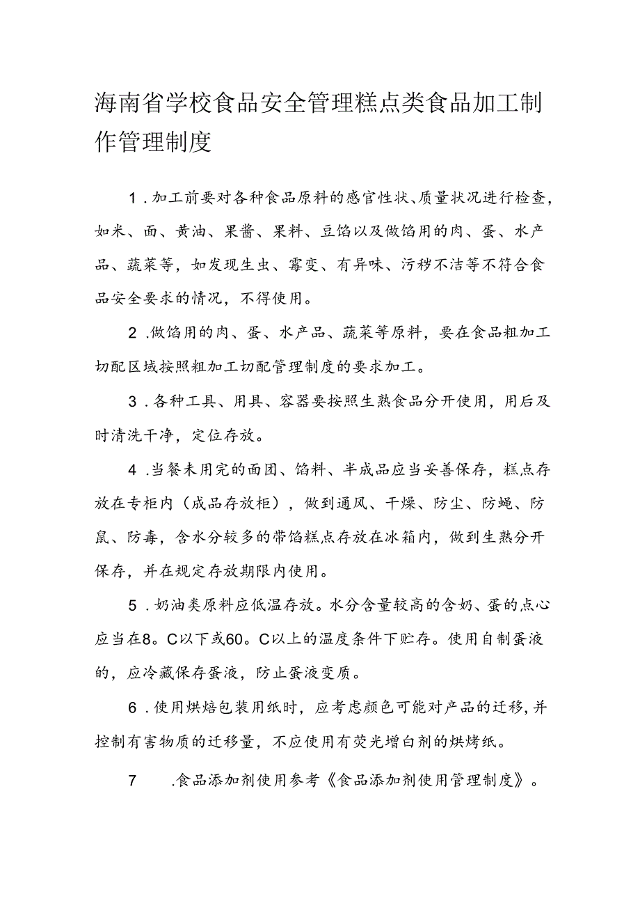 海南省学校食品安全管理糕点类食品加工制作管理制度模板.docx_第1页