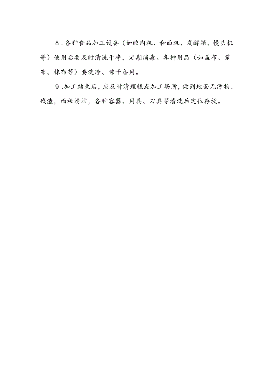 海南省学校食品安全管理糕点类食品加工制作管理制度模板.docx_第2页