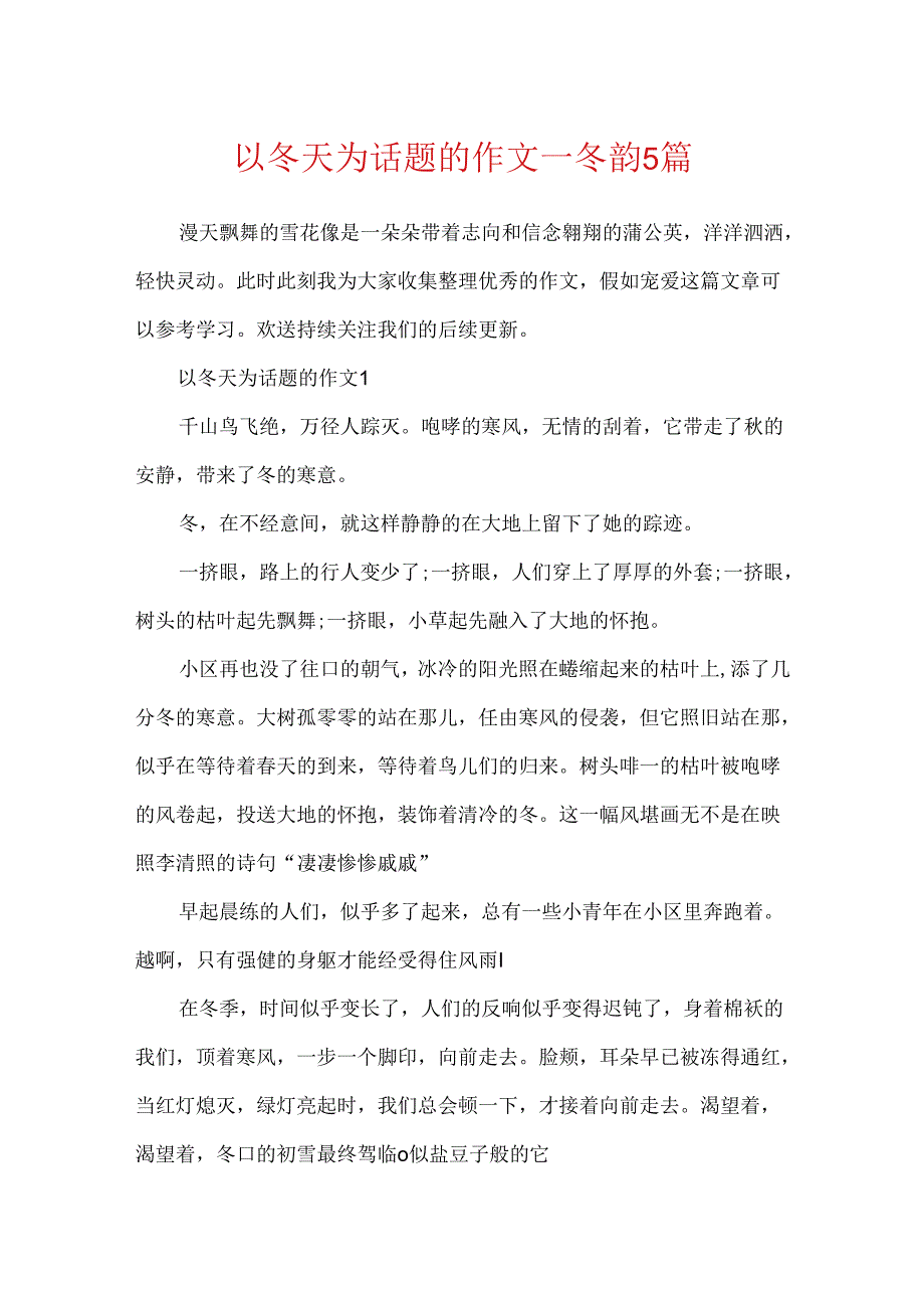 以冬天为话题的作文_冬韵5篇.docx_第1页