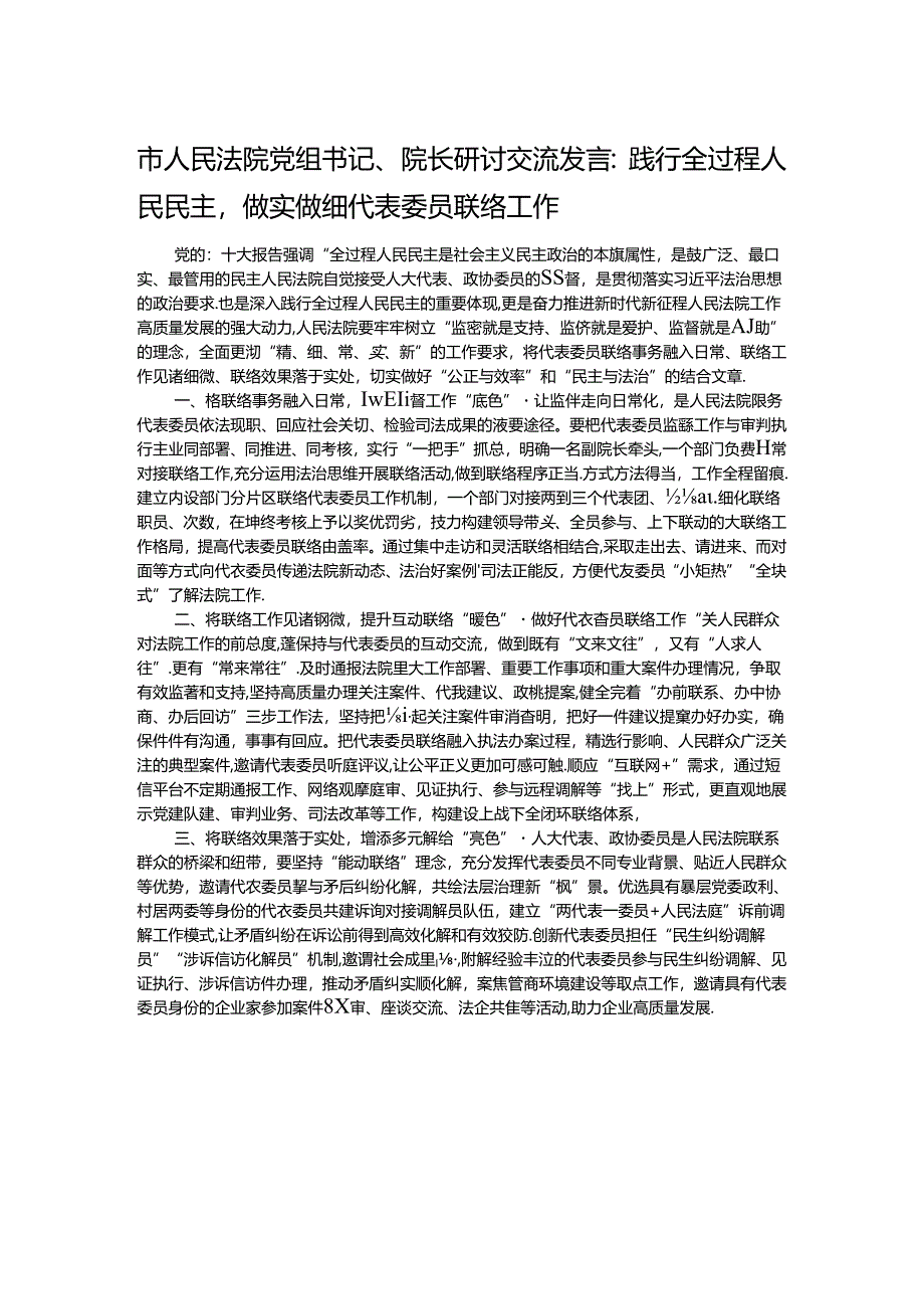 市人民法院党组书记、院长研讨交流发言：践行全过程人民民主做实做细代表委员联络工作.docx_第1页