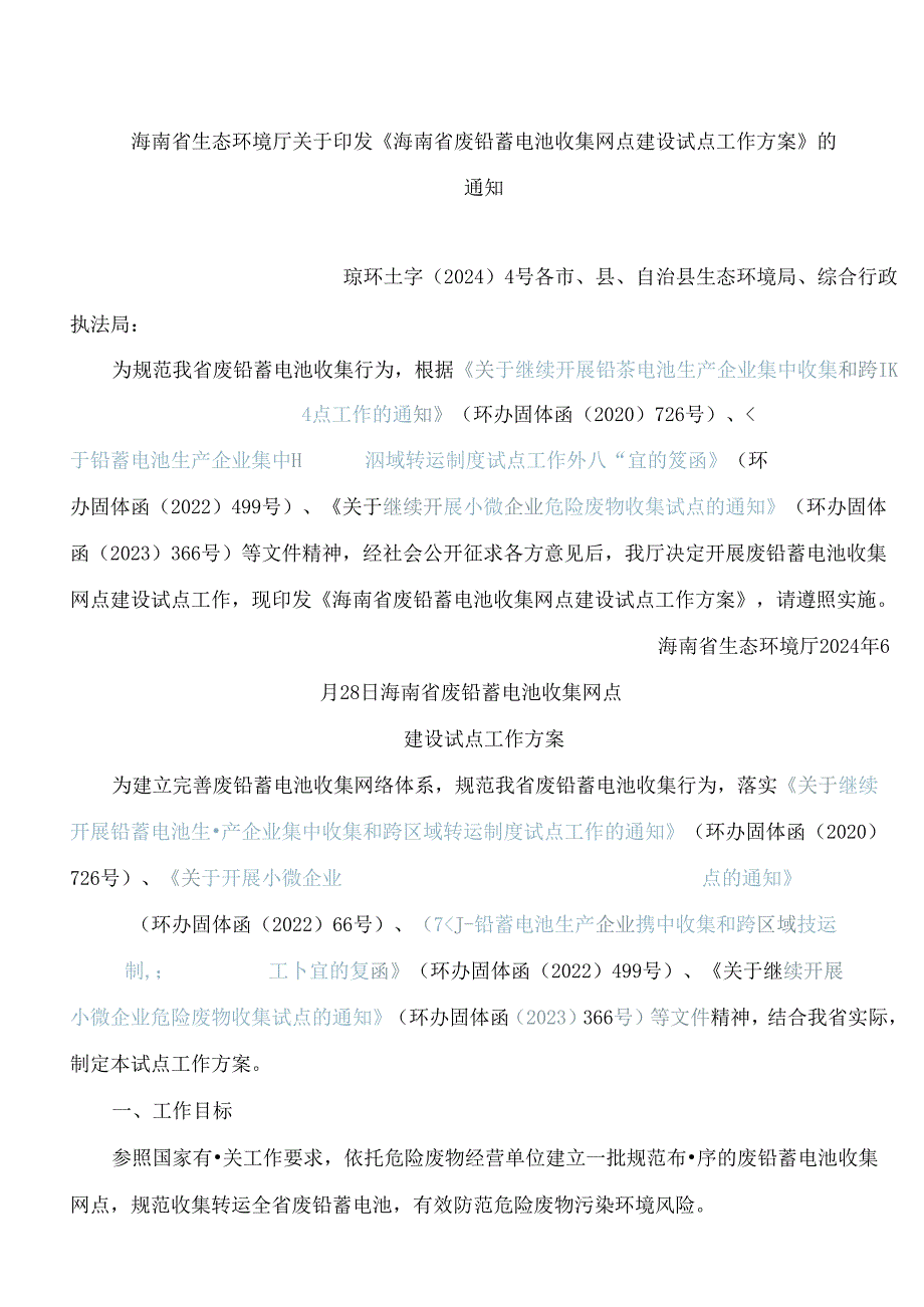 《海南省废铅蓄电池收集网点建设试点工作方案》.docx_第1页