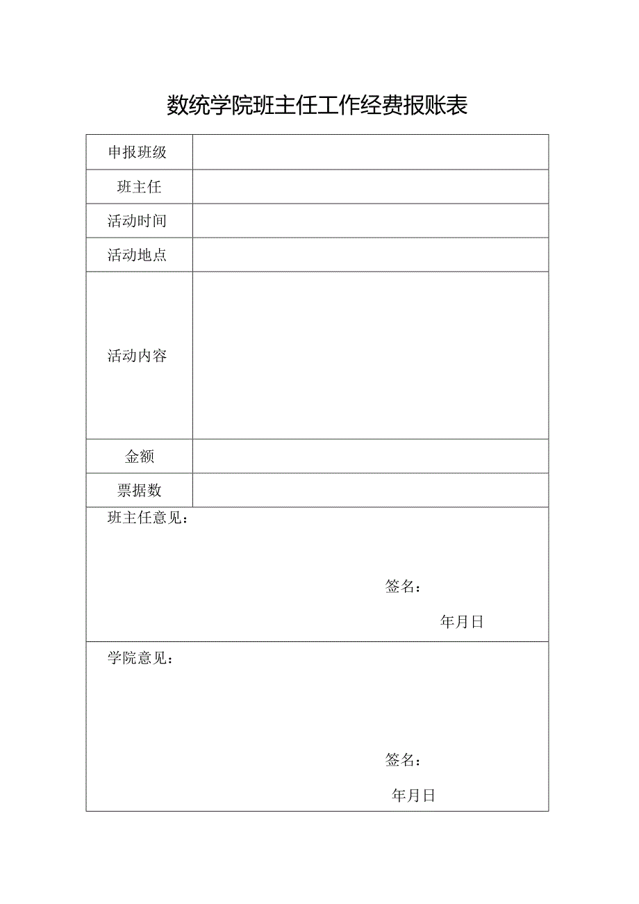 班主任经费报账表.docx_第1页