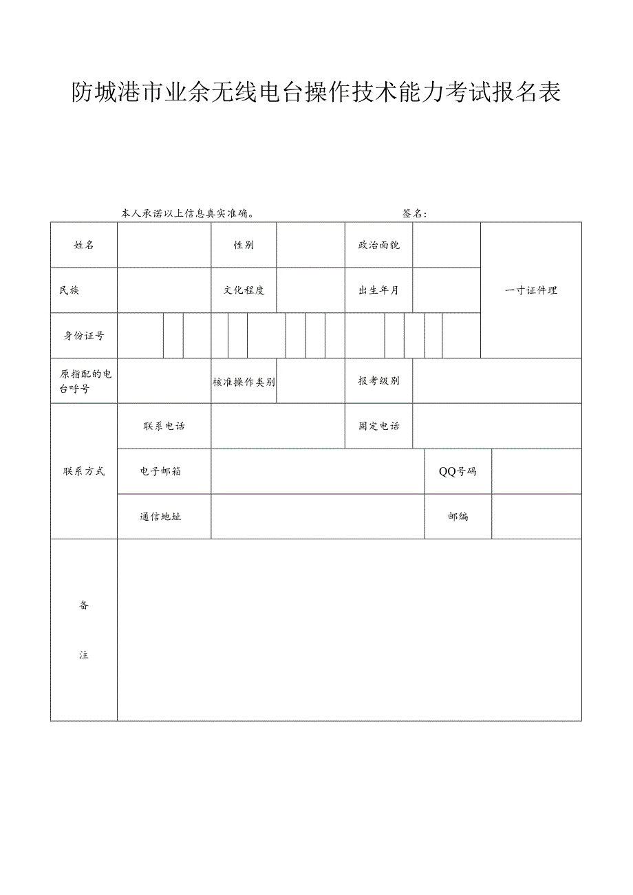 无线电报名表.docx_第1页