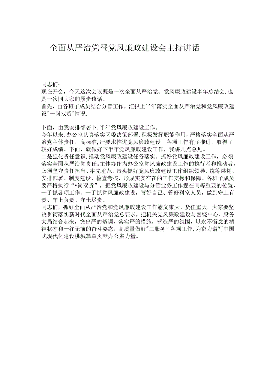 全面从严治党暨党风廉政建设会主持讲话.docx_第1页