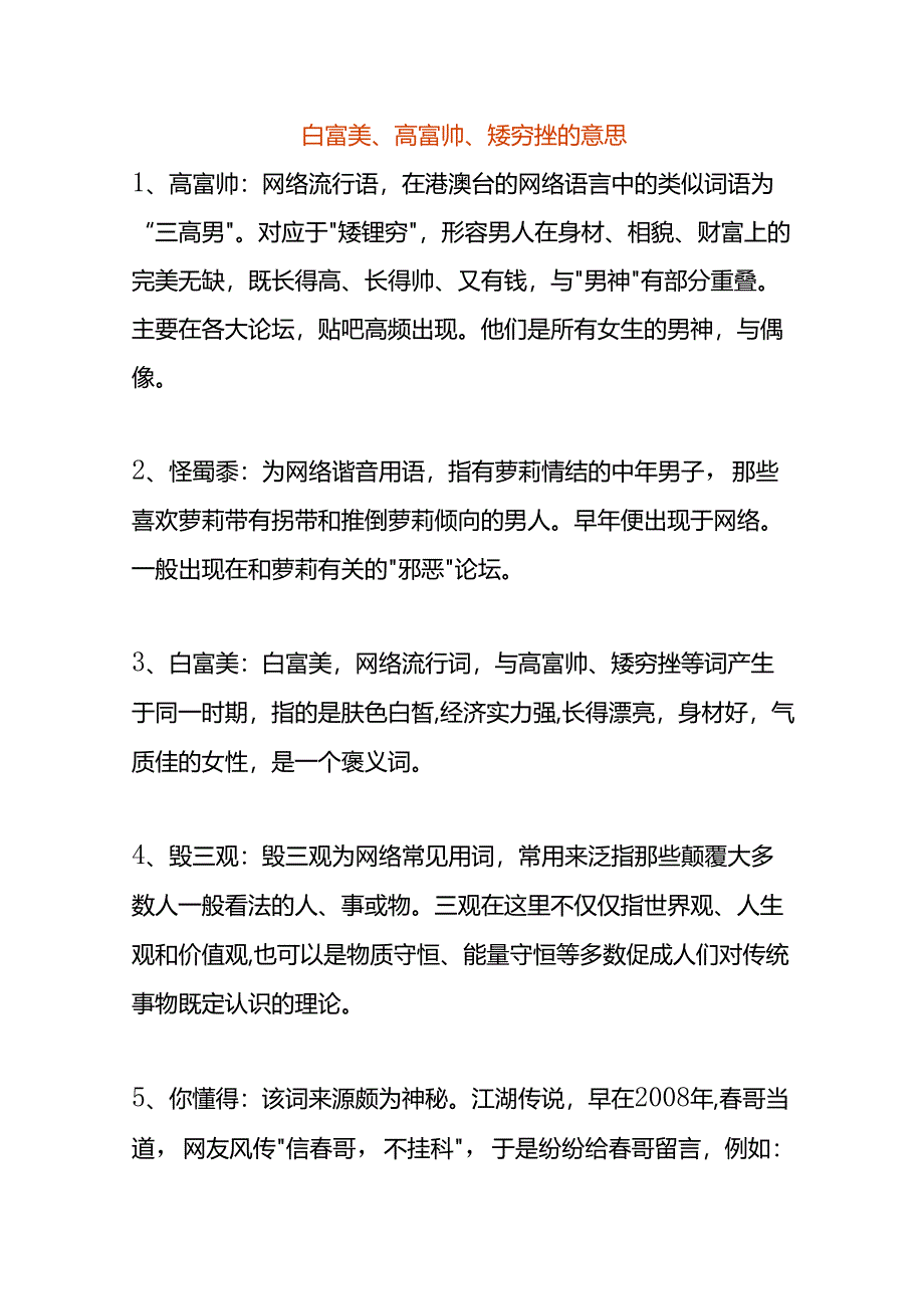 白富美、高富帅、矮穷挫的意思.docx_第1页