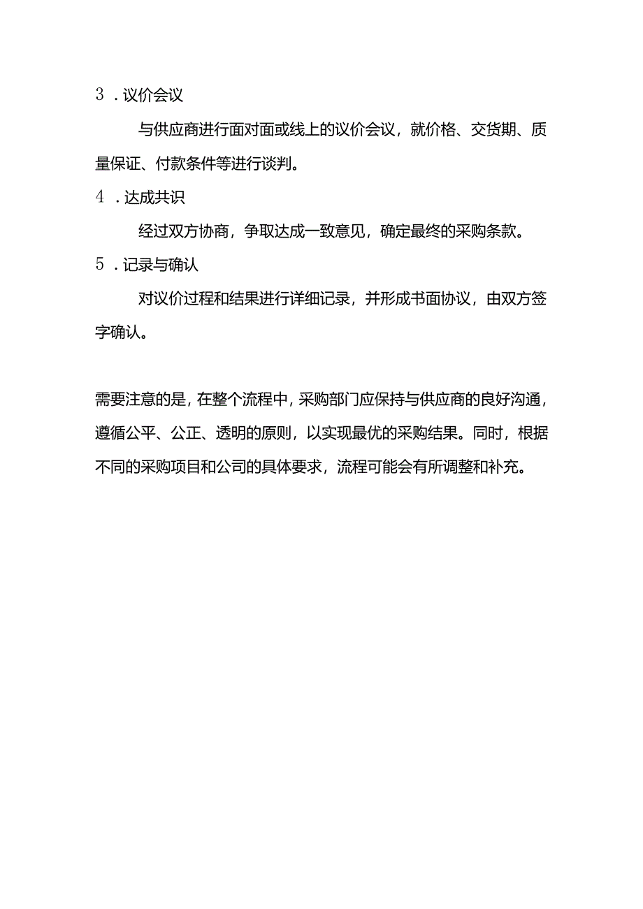 采购报价、询价、议价的操作流程.docx_第3页