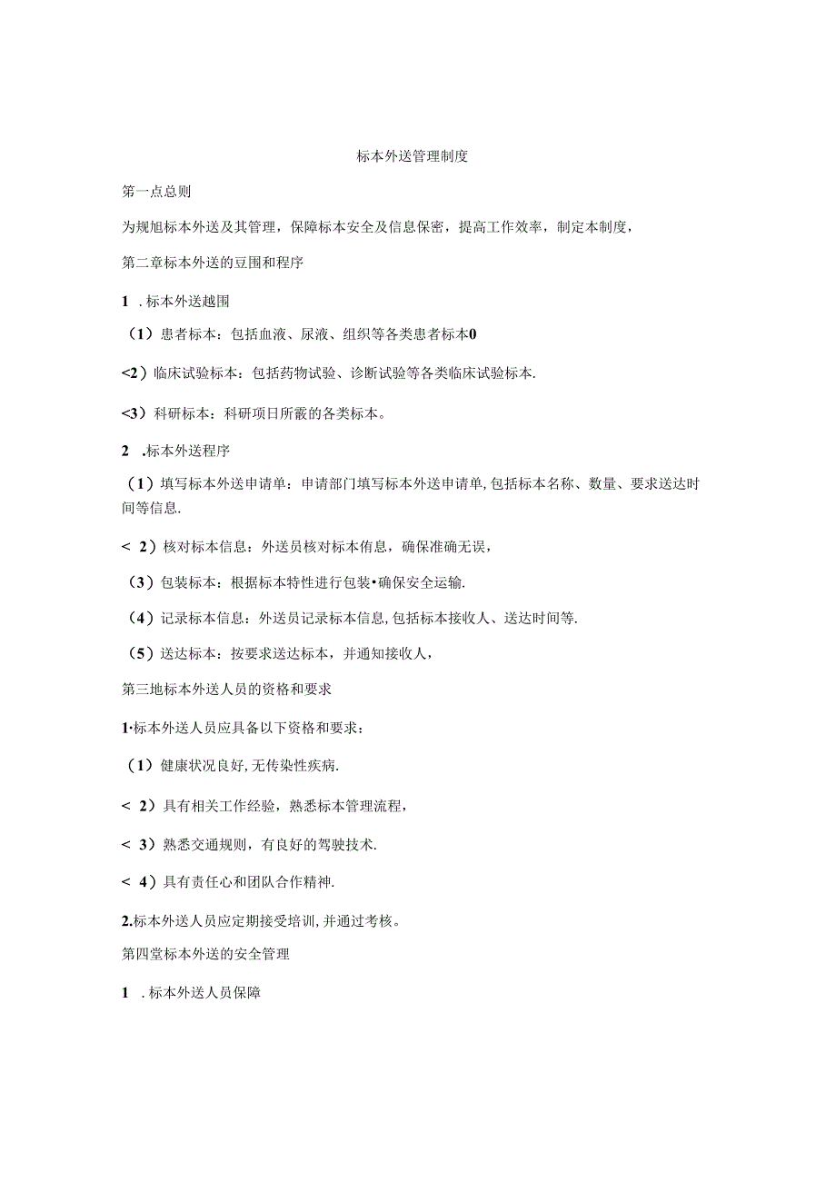 标本外送管理制度.docx_第1页