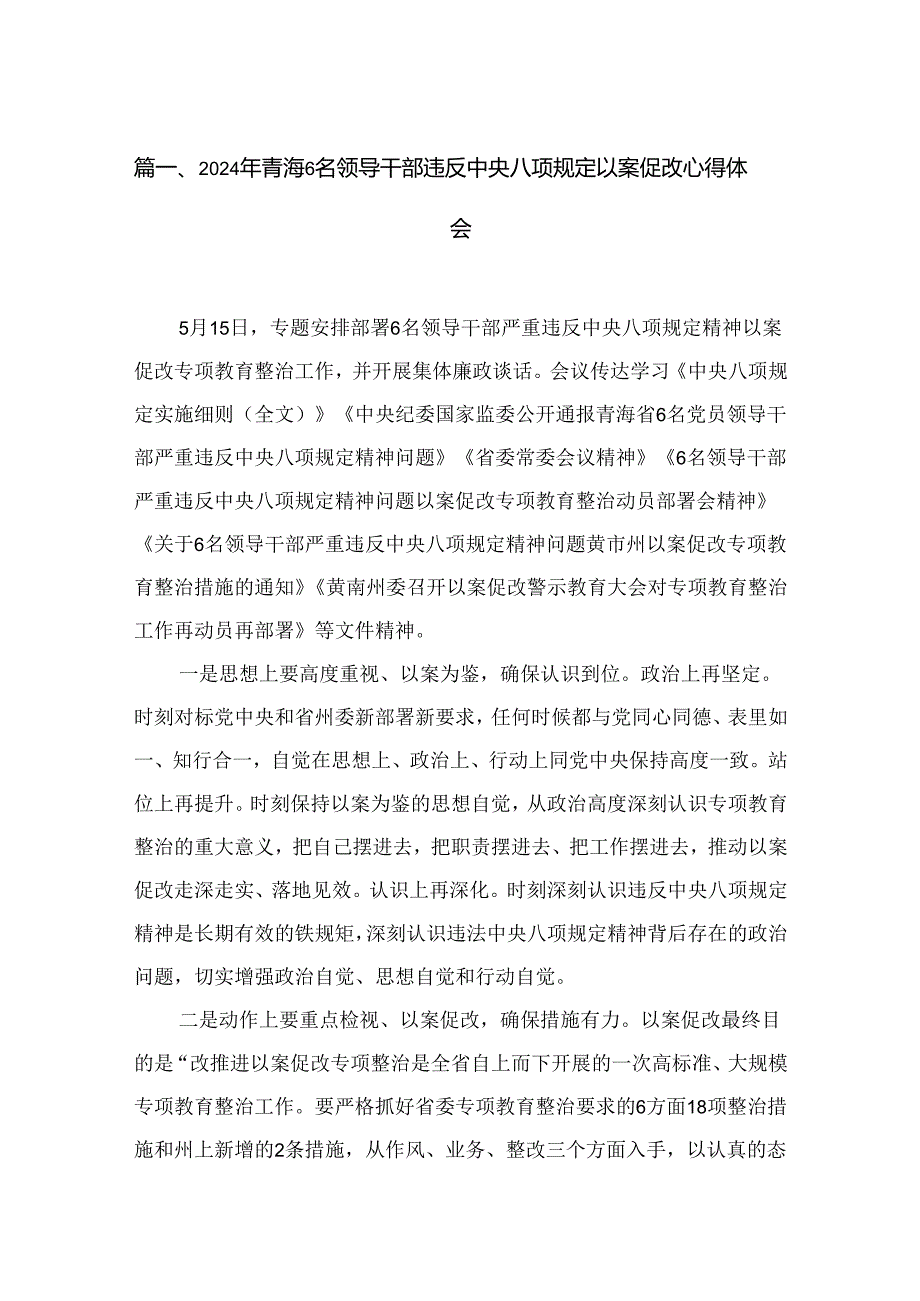 （9篇）2024年青海6名领导干部违反中央八项规定以案促改心得体会范文.docx_第2页