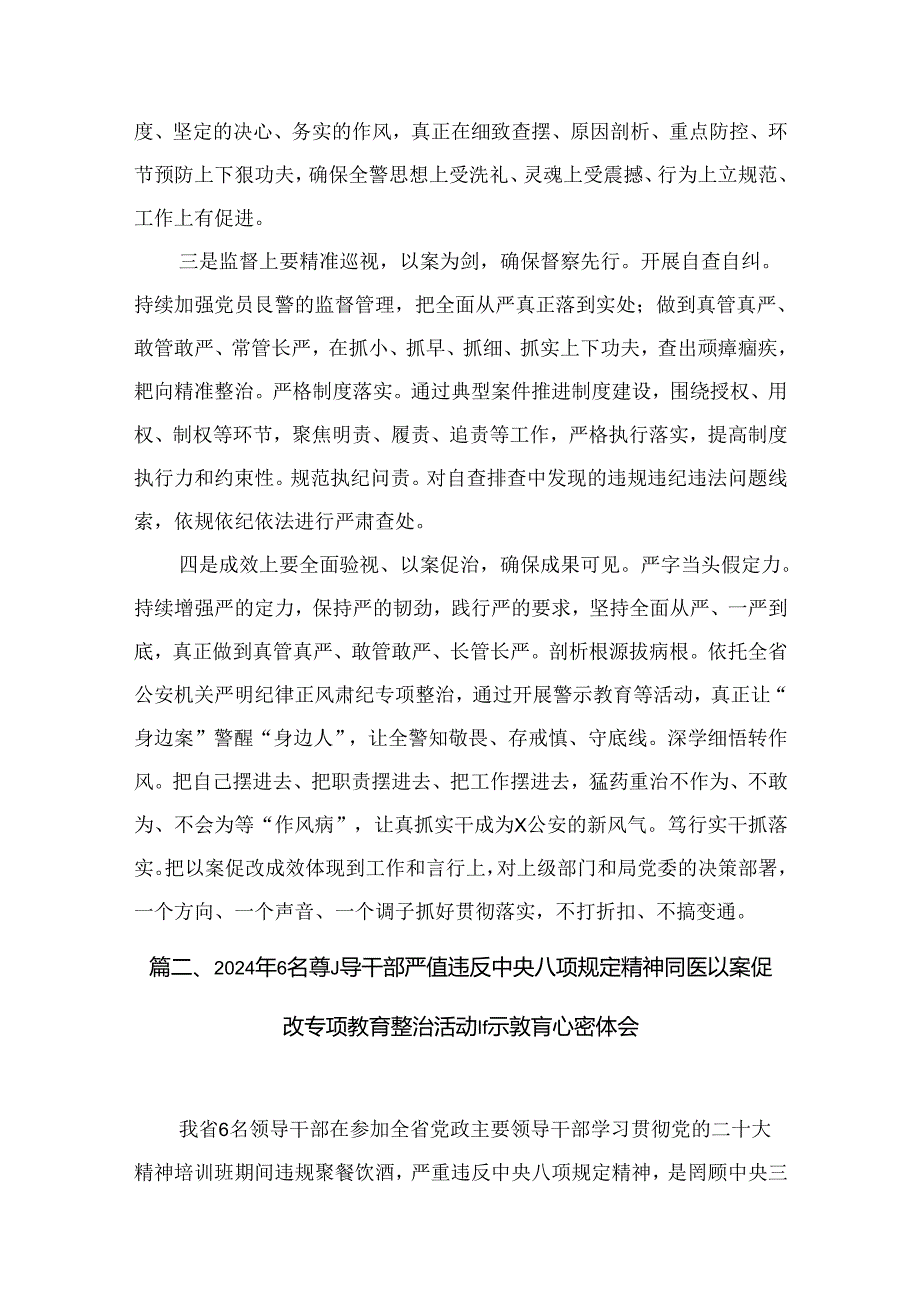 （9篇）2024年青海6名领导干部违反中央八项规定以案促改心得体会范文.docx_第3页