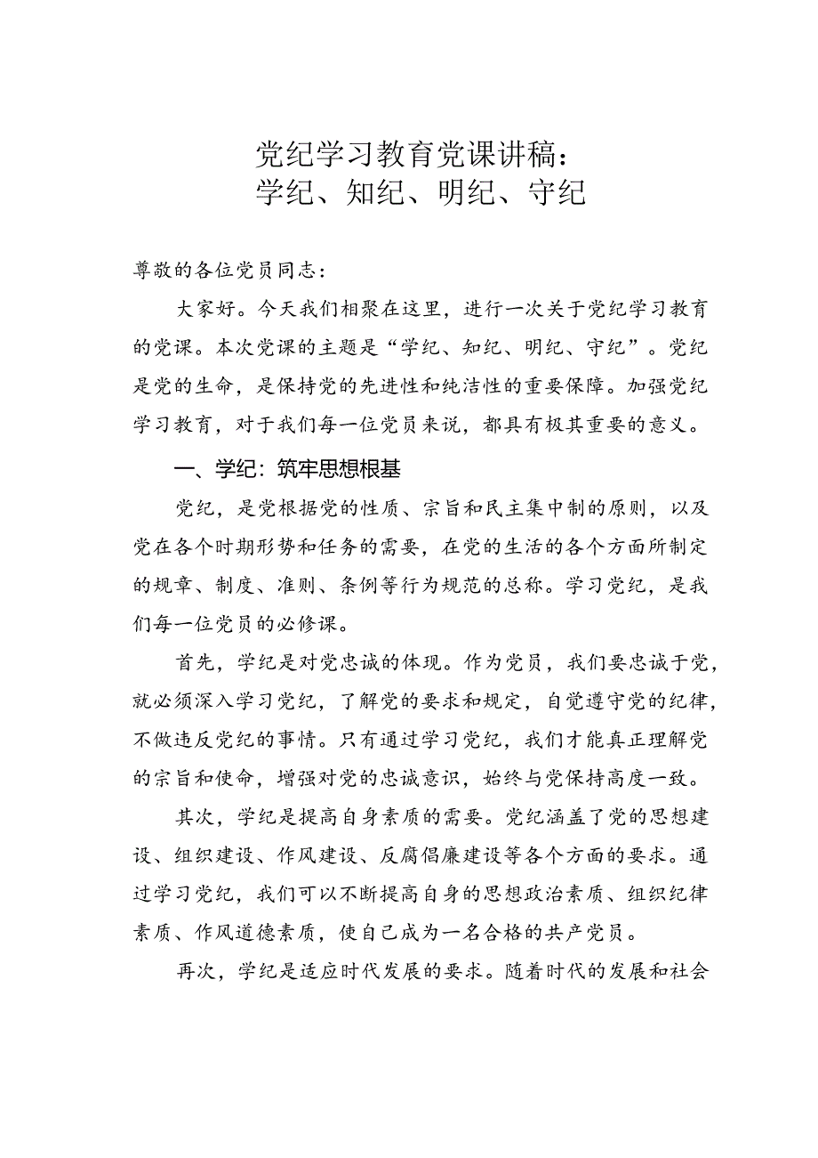 党纪学习教育党课讲稿：学纪、知纪、明纪、守纪.docx_第1页