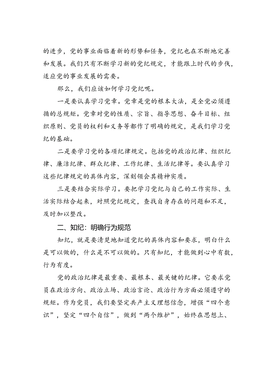 党纪学习教育党课讲稿：学纪、知纪、明纪、守纪.docx_第2页