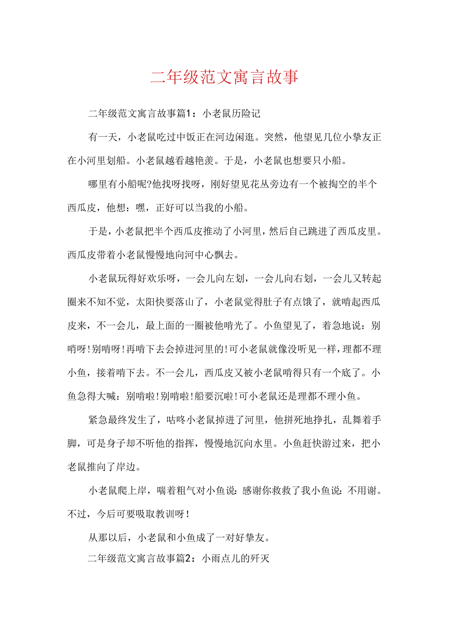 二年级范文寓言故事.docx_第1页