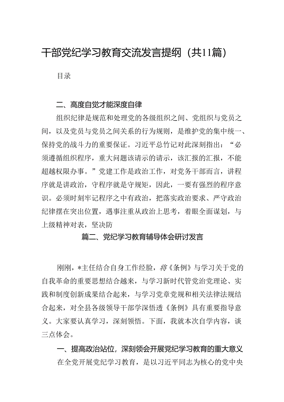 干部党纪学习教育交流发言提纲(11篇合集）.docx_第1页