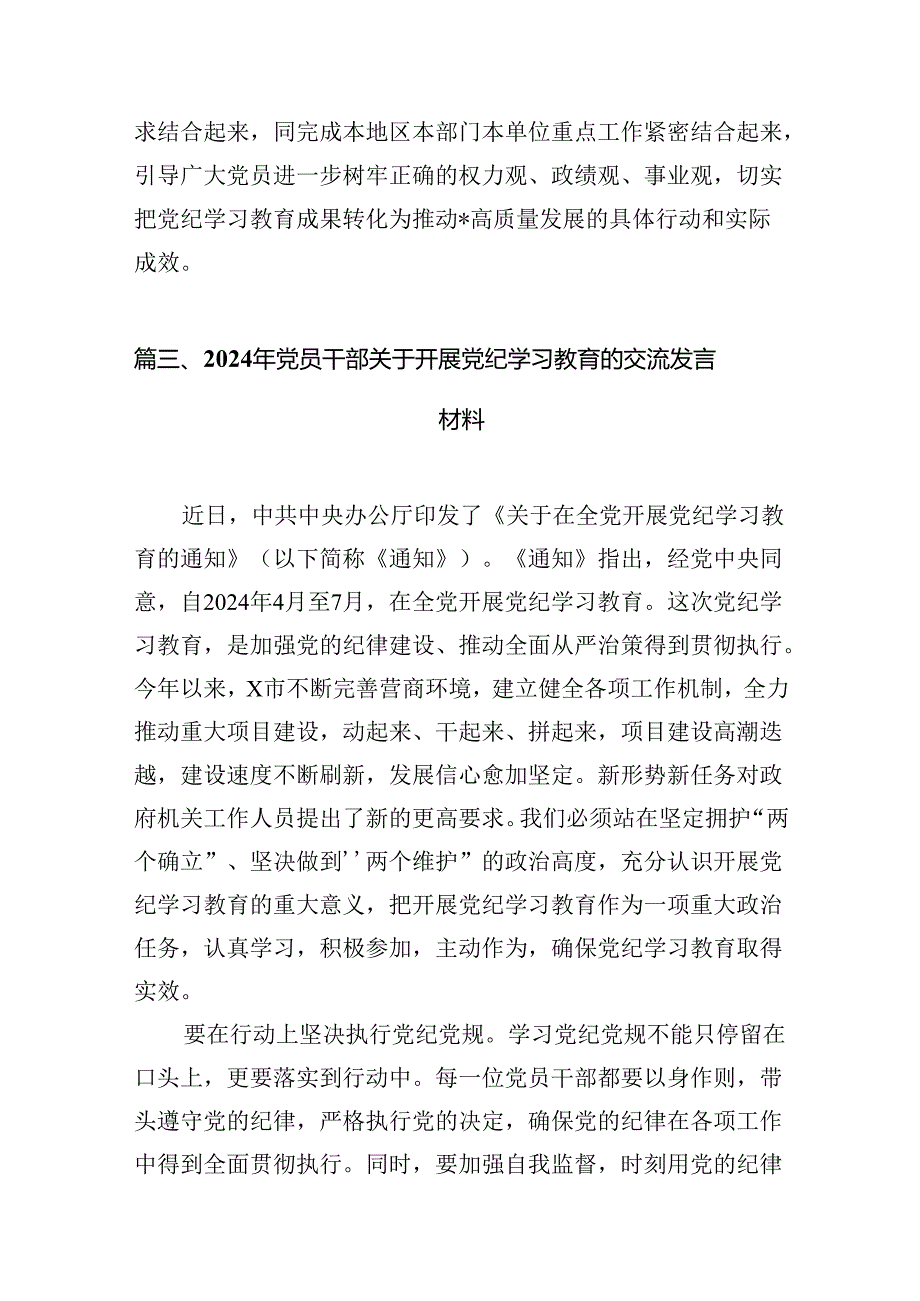 干部党纪学习教育交流发言提纲(11篇合集）.docx_第3页