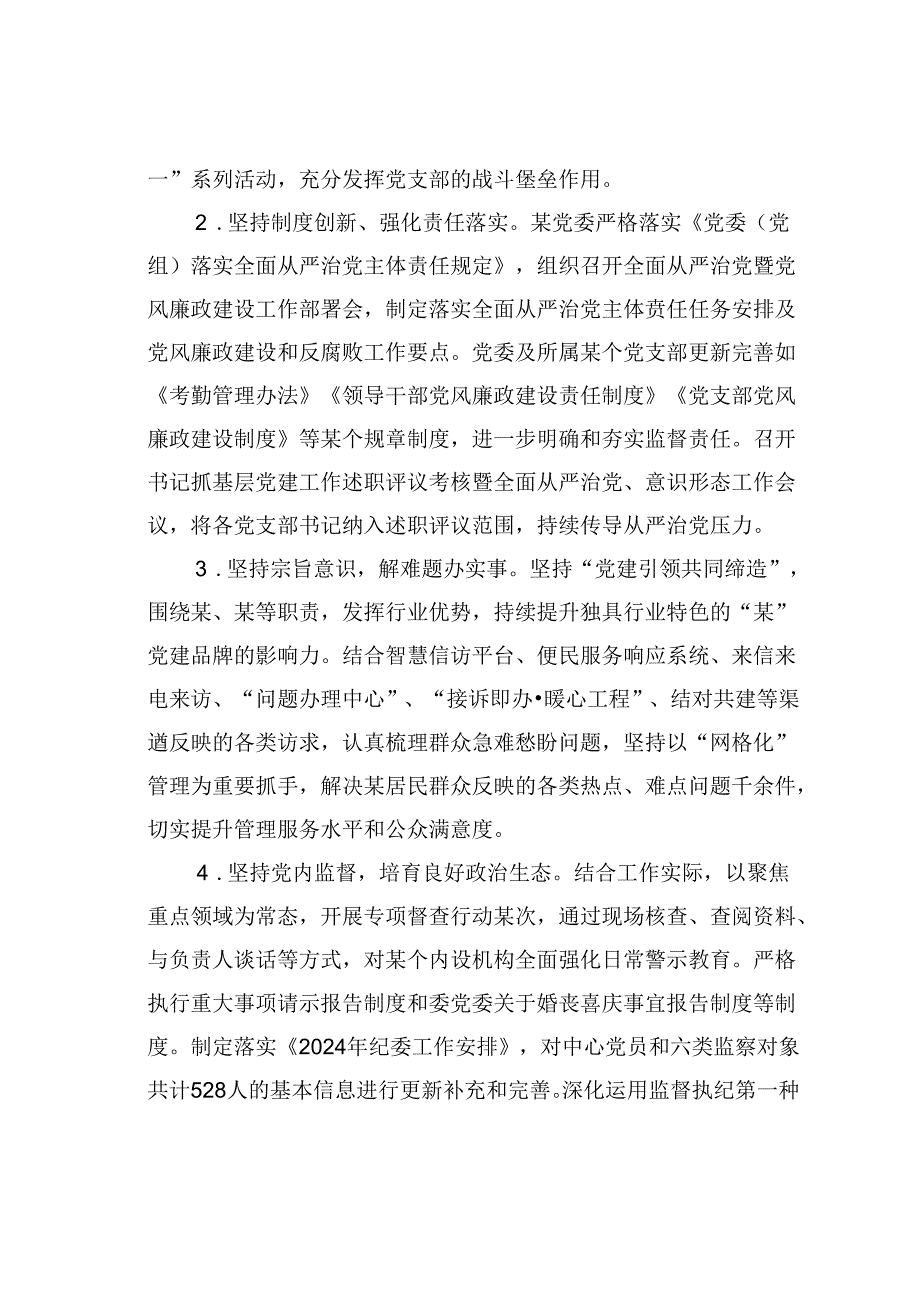 某某党委2024年上半年落实全面从严治党主体责任的情况报告.docx_第2页