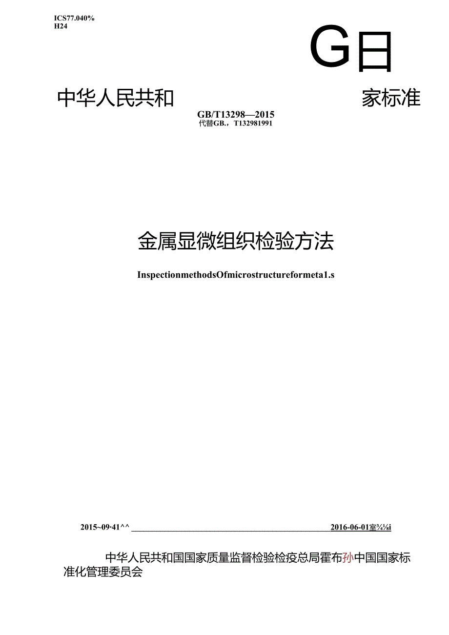 金属显微组织检验方法.docx_第1页