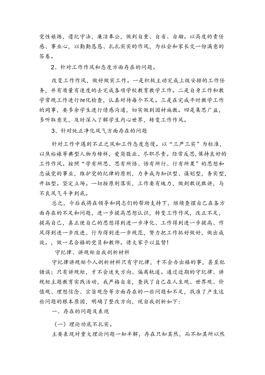 守纪律、讲规矩自我剖析材料.docx_第3页