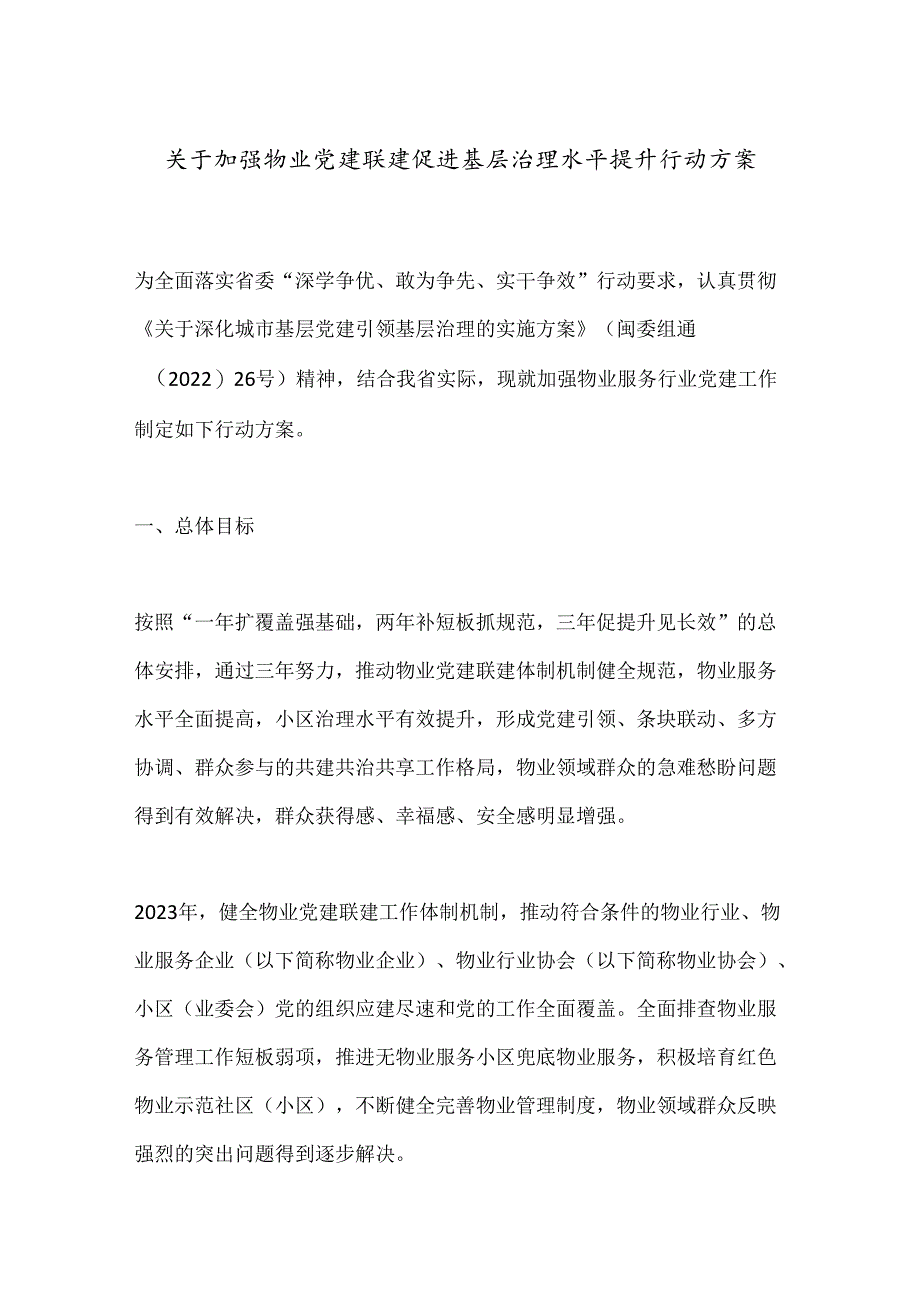 关于加强物业党建联建促进基层治理水平提升行动方案.docx_第1页